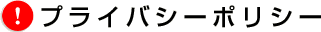 プライバシーポリシー プライバシーポリシー