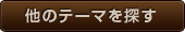他のテーマを探す 他のテーマを探す